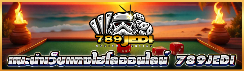 แนะนำเว็บแทงไฮโลออนไลน์  789jedi 