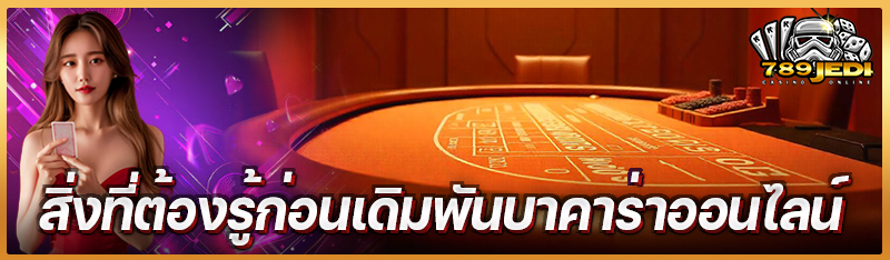 สิ่งที่ต้องรู้ก่อนเดิมพันบาคาร่าออนไลน์