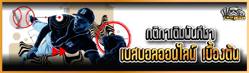 กติกาเดิมพันกีฬาเบสบอลออนไลน์  เบื้องต้น