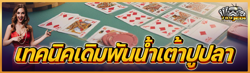 เทคนิคเดิมพันน้ำเต้าปูปลา