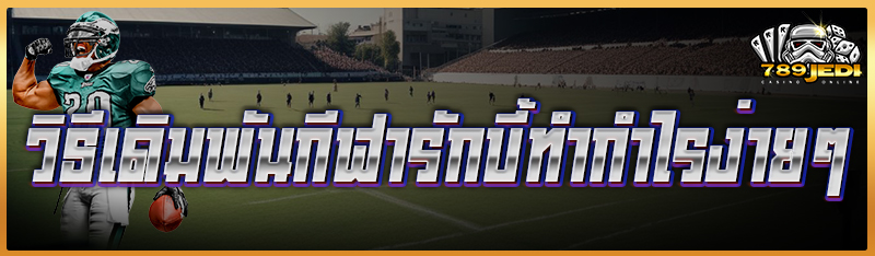 วิธีเดิมพันกีฬารักบี้ทำกำไรง่ายๆ  