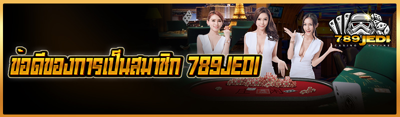 ข้อดีของการเป็นสมาชิก 789jedi