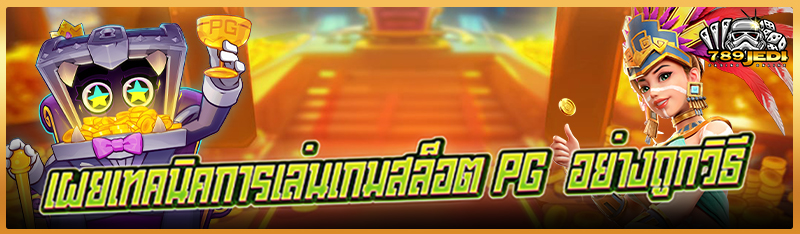 เผยเทคนิคการเล่นเกมสล็อต PG อย่างถูกวิธี