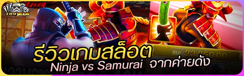รีวิวเกมสล็อต Ninja vs Samurai  จากค่ายดัง 