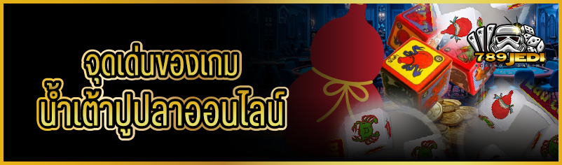 จุดเด่นของเกมน้ำเต้าปูปลาออนไลน์