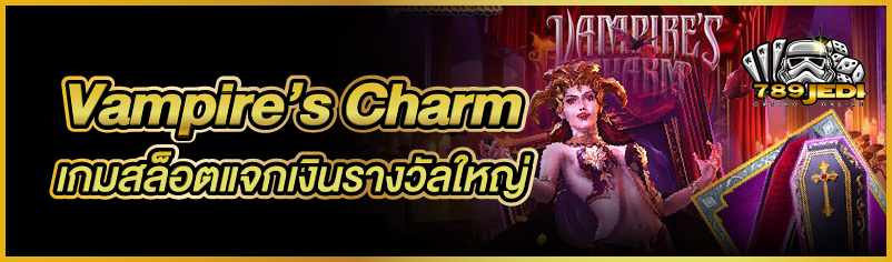 Vampire’s Charm เกมสล็อตแจกเงินรางวัลใหญ่
