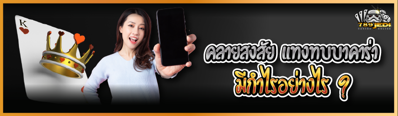 คลายสงสัย แทงทบบาคาร่า มีกำไรอย่างไร ?
