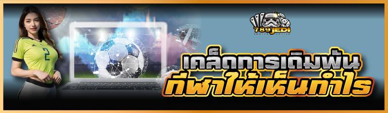 เคล็ดการเดิมพันกีฬาให้เห็นกำไร 