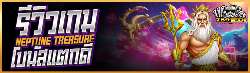 รีวิวเกม Neptune Treasure โบนัสแตกดี