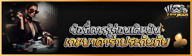ข้อที่ควรรู้ก่อนเดิมพันเกมบาคาร่าประกันภัย  