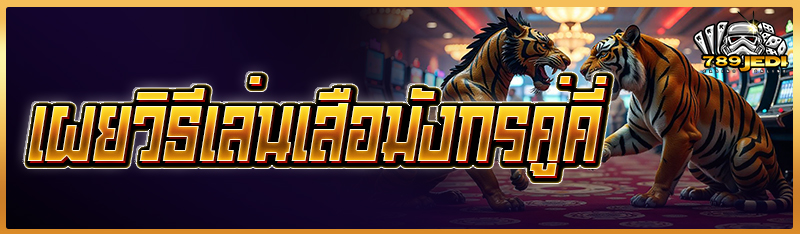 เผยวิธีเล่นเสือมังกรคู่คี่ 